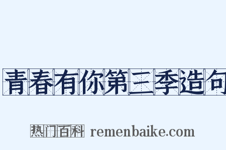 青春有你第三季造句是什么意思的图片